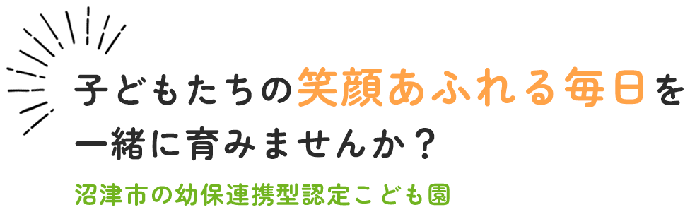 子どもたちの笑顔あふれる毎日を一緒に育みませんか?